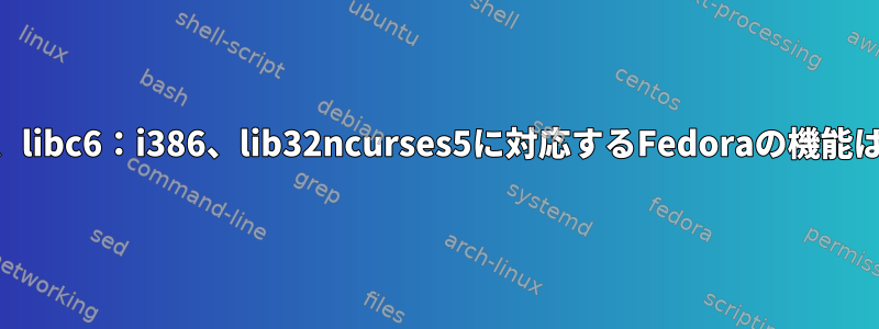 libusb-1.0、libc6：i386、lib32ncurses5に対応するFedoraの機能は何ですか？