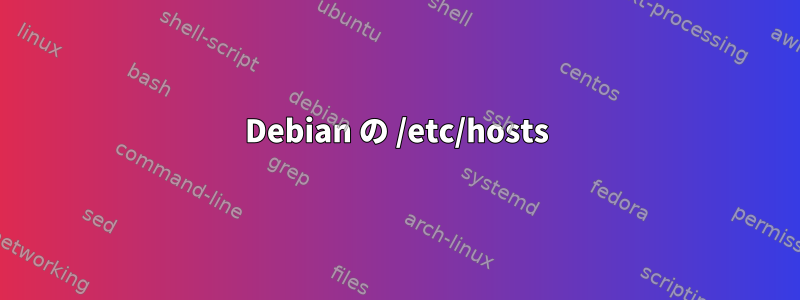 Debian の /etc/hosts