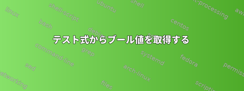 テスト式からブール値を取得する