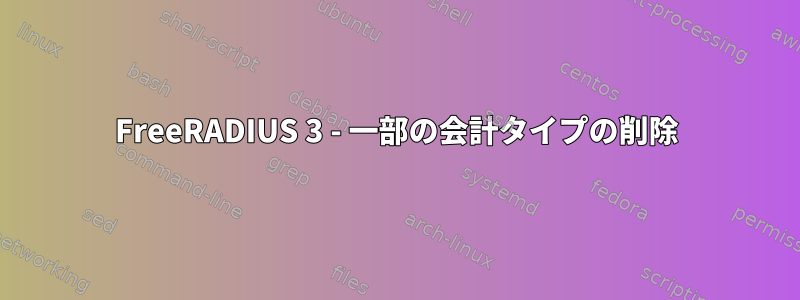 FreeRADIUS 3 - 一部の会計タイプの削除