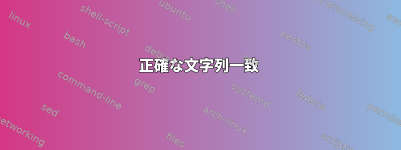 正確な文字列一致