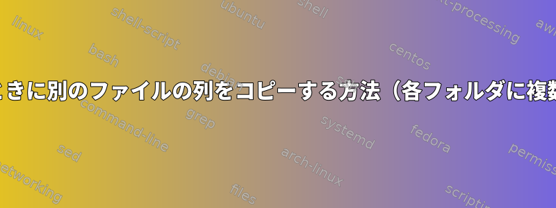 IDが一致したときに別のファイルの列をコピーする方法（各フォルダに複数のファイル）