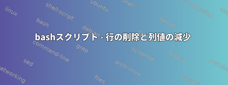 bashスクリプト - 行の削除と列値の減少