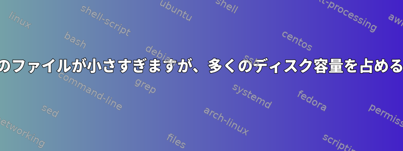 私のディレクトリのファイルが小さすぎますが、多くのディスク容量を占めるのはなぜですか？