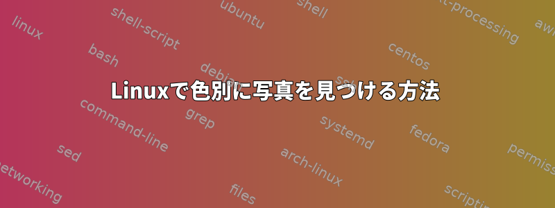 Linuxで色別に写真を見つける方法