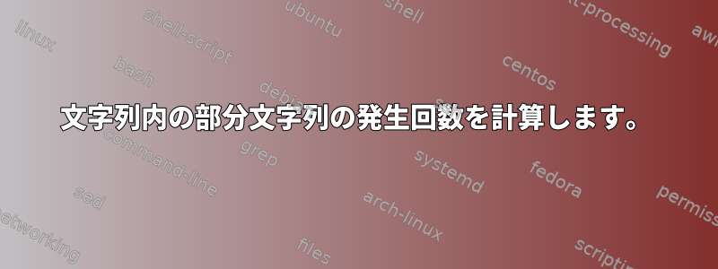 文字列内の部分文字列の発生回数を計算します。