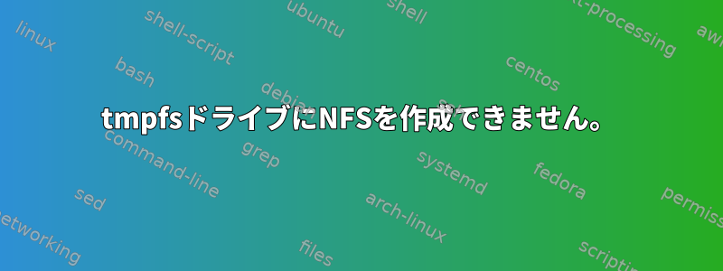 tmpfsドライブにNFSを作成できません。