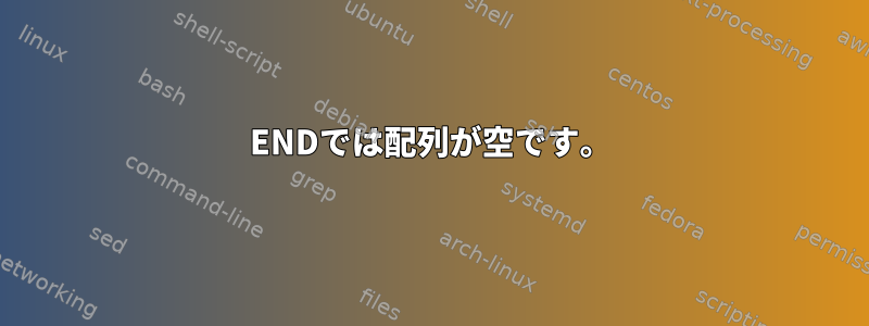 ENDでは配列が空です。