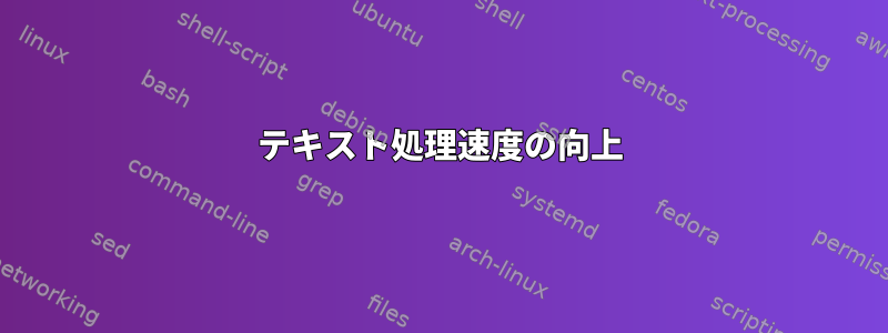 テキスト処理速度の向上