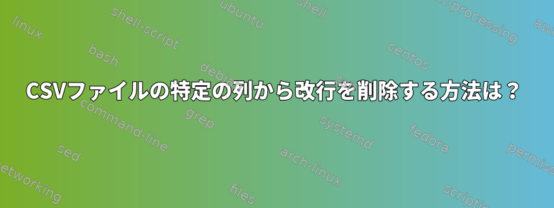 CSVファイルの特定の列から改行を削除する方法は？