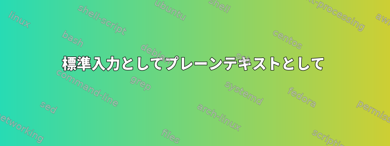 標準入力としてプレーンテキストとして