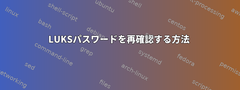 LUKSパスワードを再確認する方法