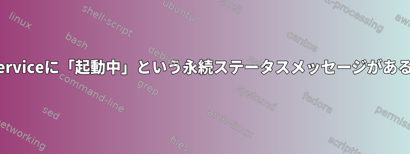 avahi-daemon.serviceに「起動中」という永続ステータスメッセージがあるのはなぜですか？