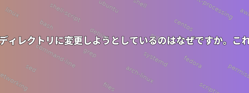 cronがユーザーのホームディレクトリに変更しようとしているのはなぜですか。これを防ぐ方法は何ですか？