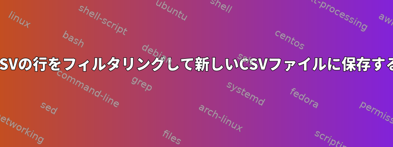 CSVの行をフィルタリングして新しいCSVファイルに保存する