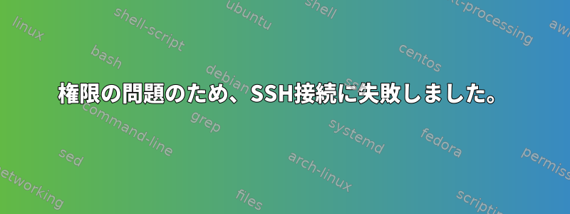 権限の問題のため、SSH接続に失敗しました。