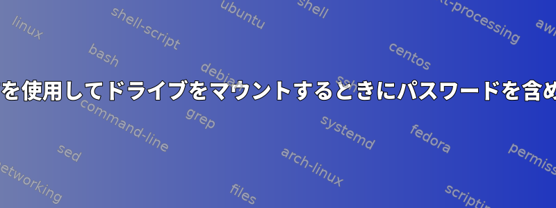 CIFを使用してドライブをマウントするときにパスワードを含める