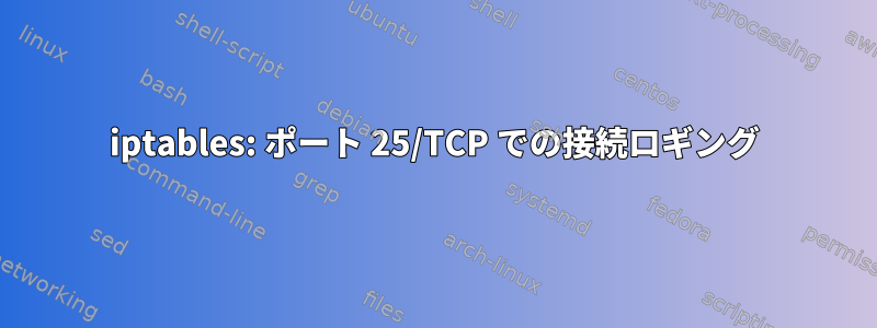 iptables: ポート 25/TCP での接続ロギング