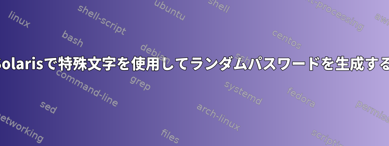 Solarisで特殊文字を使用してランダムパスワードを生成する