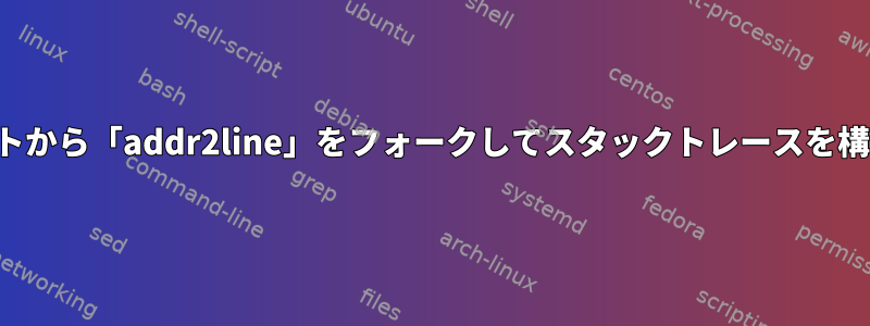 アプリケーションの共有オブジェクトから「addr2line」をフォークしてスタックトレースを構築します。どのくらい安全ですか？