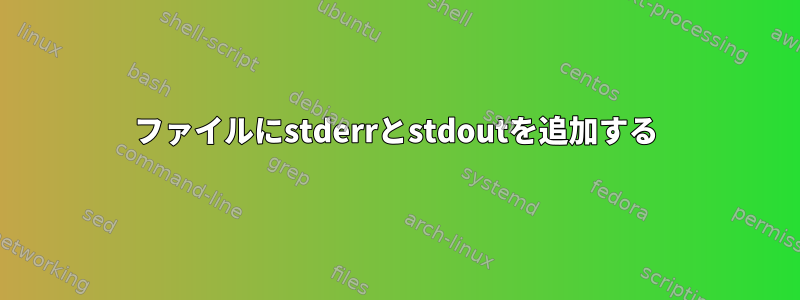 ファイルにstderrとstdoutを追加する