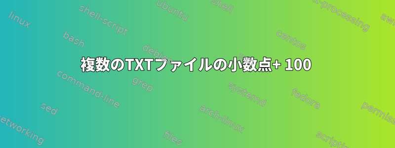 複数のTXTファイルの小数点+ 100