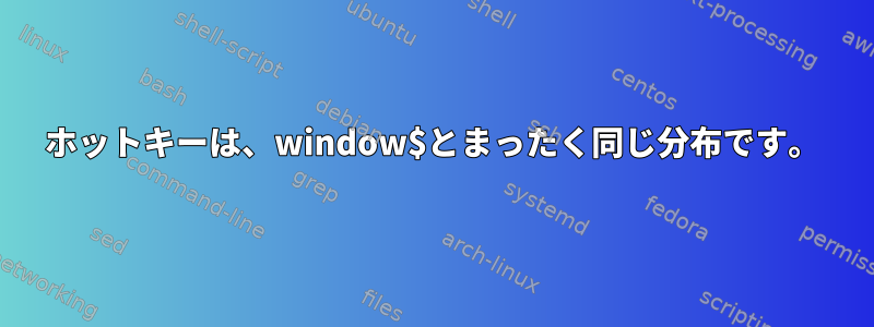 ホットキーは、window$とまったく同じ分布です。