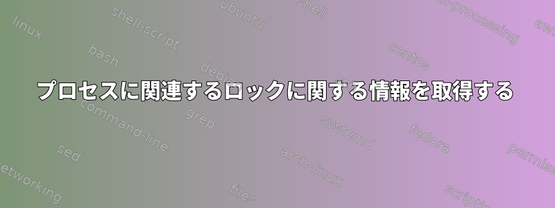 プロセスに関連するロックに関する情報を取得する