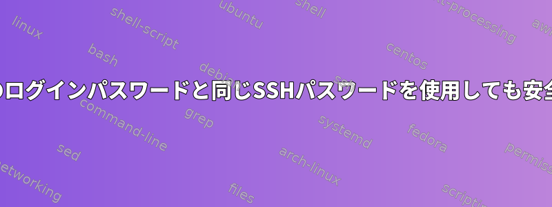 ユーザーのログインパスワードと同じSSHパスワードを使用しても安全ですか？