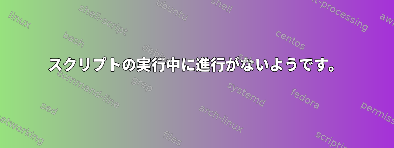 スクリプトの実行中に進行がないようです。