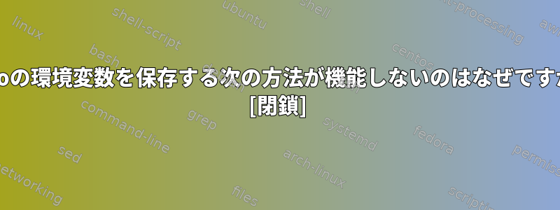 sudoの環境変数を保存する次の方法が機能しないのはなぜですか？ [閉鎖]