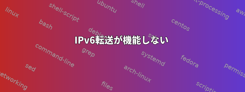 IPv6転送が機能しない