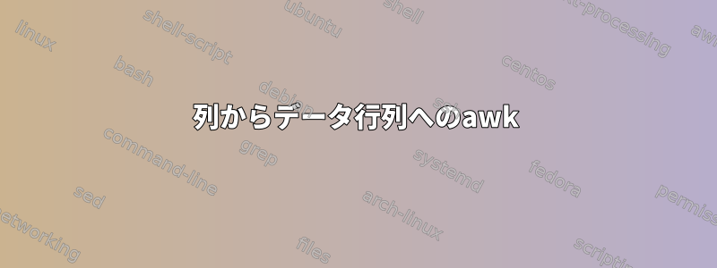 列からデータ行列へのawk