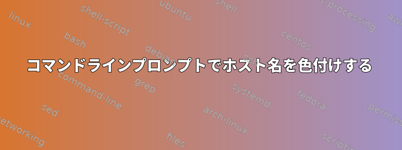 コマンドラインプロンプトでホスト名を色付けする