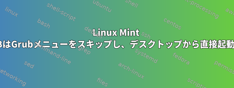 Linux Mint Live-USBはGrubメニューをスキップし、デスクトップから直接起動します。