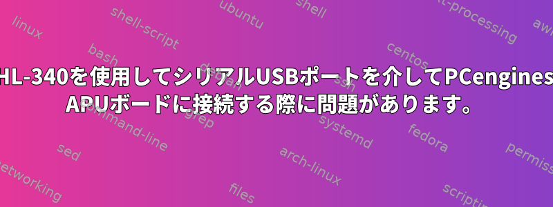 HL-340を使用してシリアルUSBポートを介してPCengines APUボードに接続する際に問題があります。