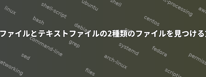 実行ファイルとテキストファイルの2種類のファイルを見つける方法