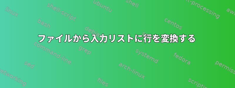 ファイルから入力リストに行を変換する