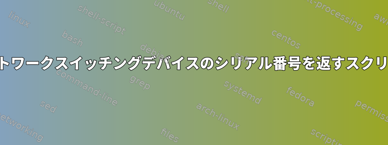 ネットワークスイッチングデバイスのシリアル番号を返すスクリプト