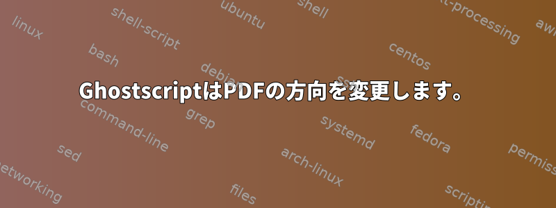 GhostscriptはPDFの方向を変更します。