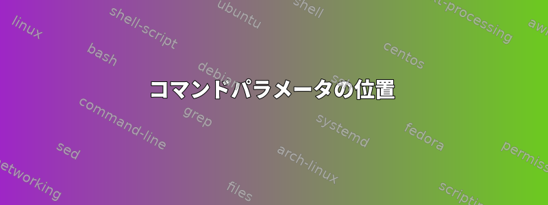 コマンドパラメータの位置