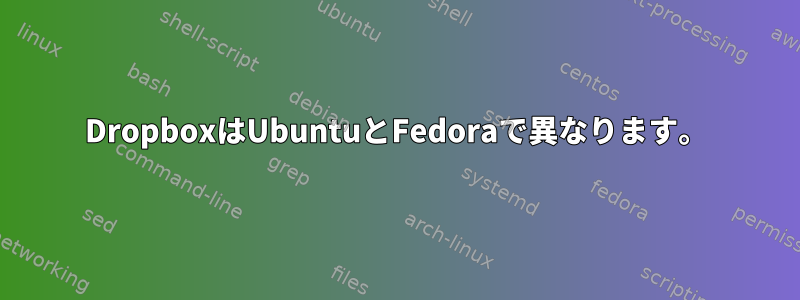 DropboxはUbuntuとFedoraで異なります。