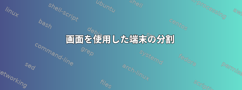 画面を使用した端末の分割