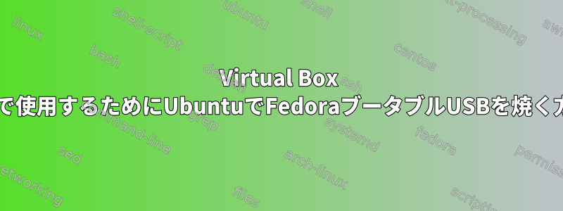 Virtual Box VMで使用するためにUbuntuでFedoraブータブルUSBを焼く方法