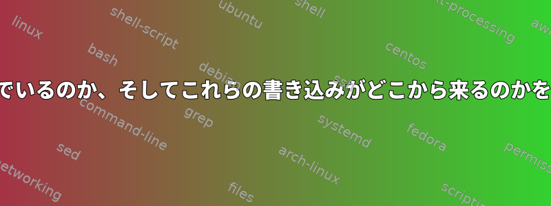 NFSサーバーに誰が書き込んでいるのか、そしてこれらの書き込みがどこから来るのかをどのように識別できますか？