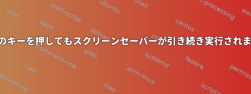 任意のキーを押してもスクリーンセーバーが引き続き実行されます。