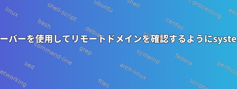 ローカルDNSサーバーを使用してローカルドメインを確認し、リモートDNSサーバーを使用してリモートドメインを確認するようにsystemd-resolvedとsystemd-networkdを構成するにはどうすればよいですか？