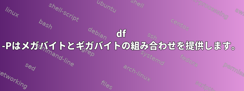 df -Pはメガバイトとギガバイトの組み合わせを提供します。