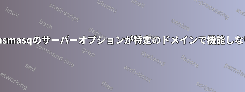 dnsmasqのサーバーオプションが特定のドメインで機能しない