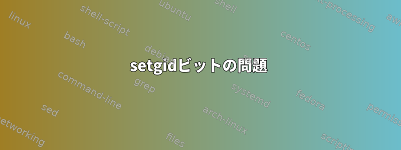 setgidビットの問題